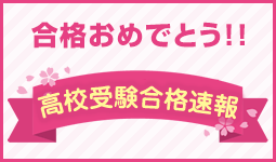 高校受験合格速報