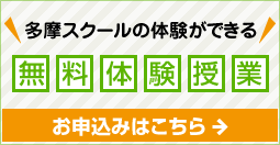 無料体験授業