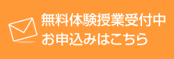 無料体験授業受付中 お申し込みはこちら
